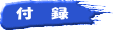 年間出欠表