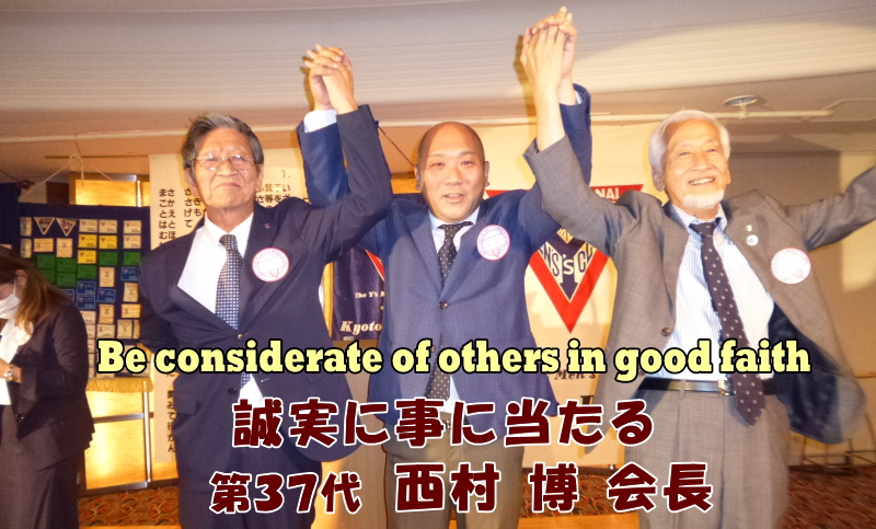 　　　　第37代会長期活動方針